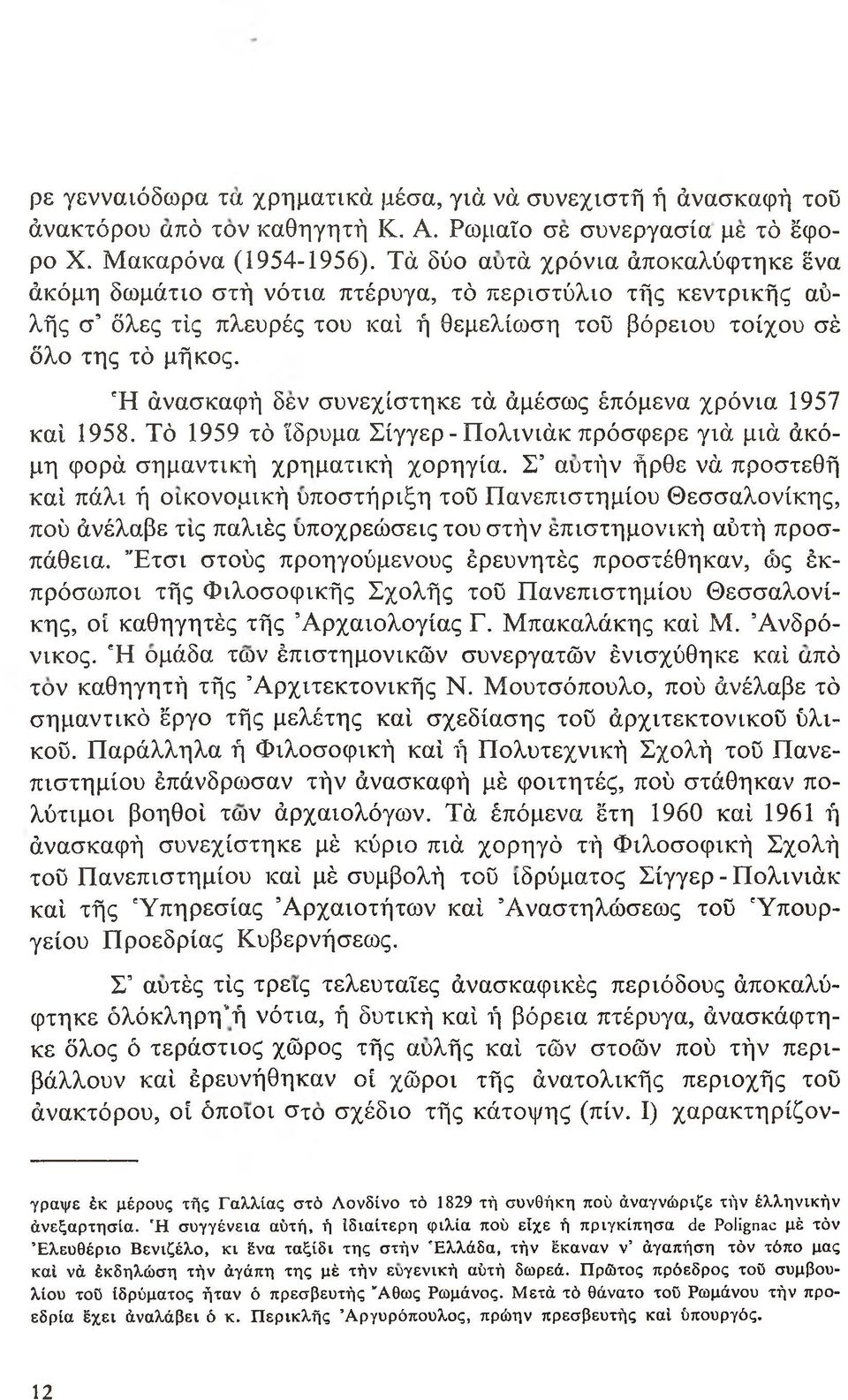 Ή άνασκαφή δεν συνεχίστηκε τά άμέσως έπόμενα χρόνια 1957 καί 1958. Τό 1959 τό ίδρυμα Σίγγερ - Πολινιάκ πρόσφερε γιά μιά άκόμη φορά σημαντική χρηματική χορηγία.