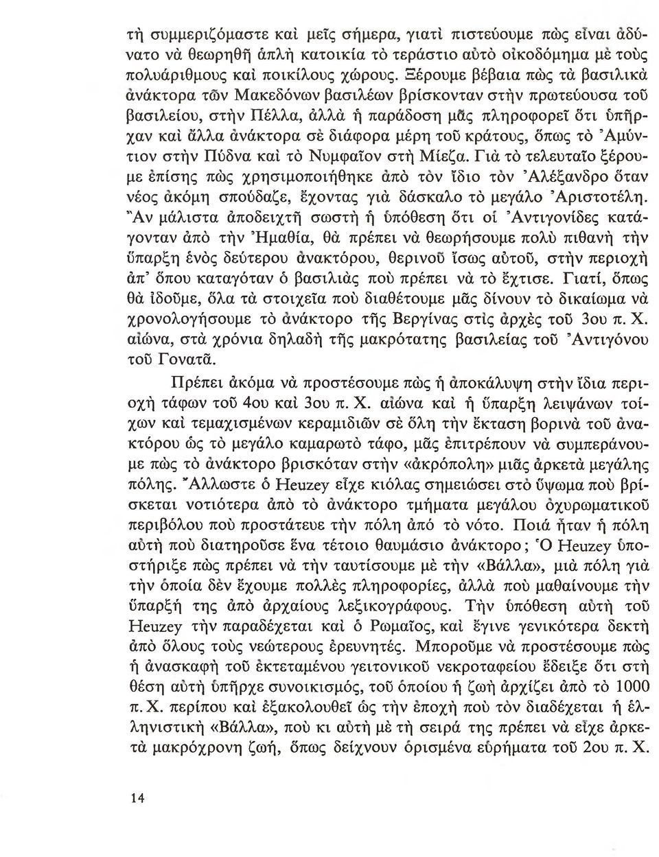κράτους, όπως τό Άμύντιον στήν Πύδνα καί τό Νυμφαϊον στή Μίεζα.