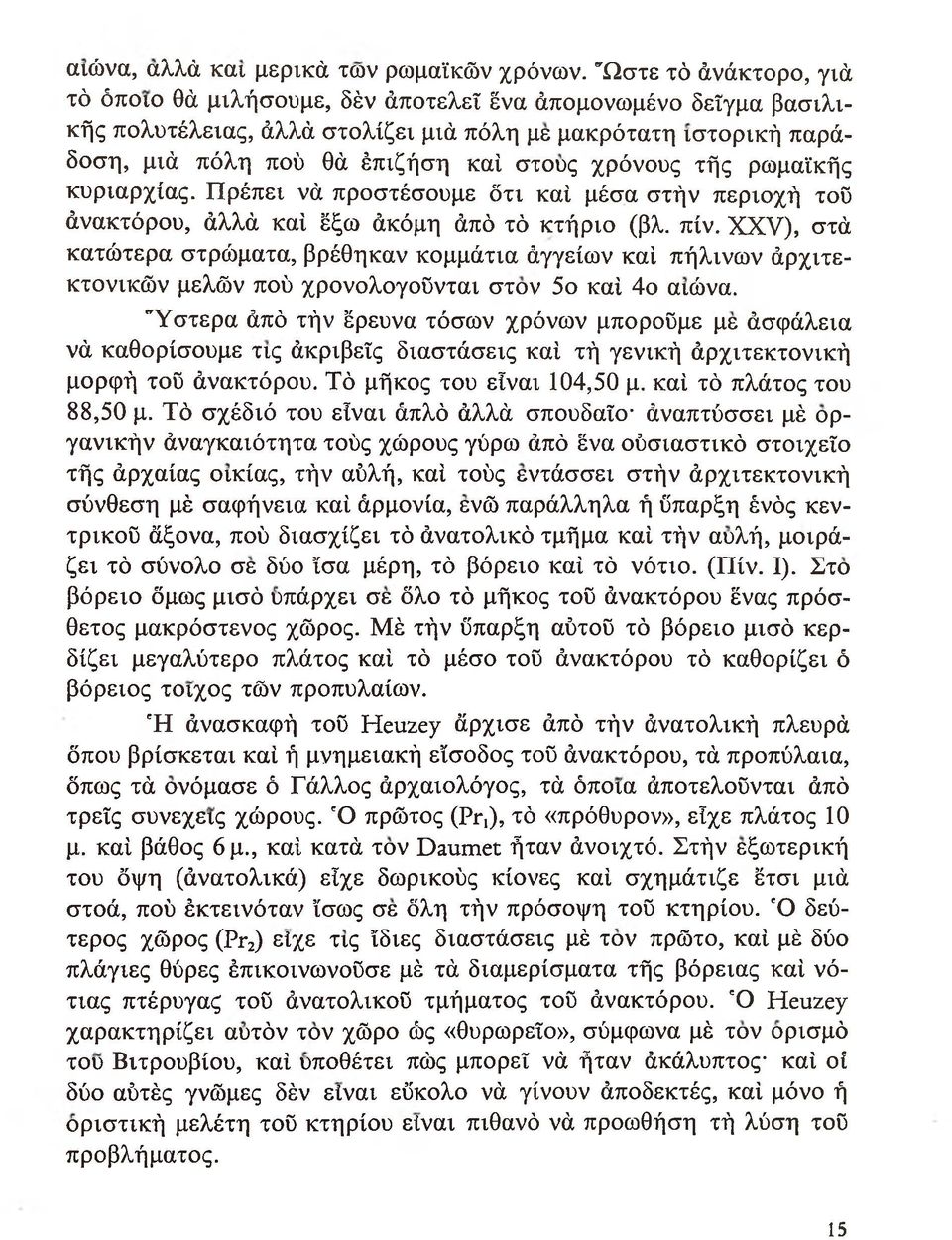 χρόνους τής ρωμαϊκής κυριαρχίας. Πρέπει νά προστέσουμε ότι καί μέσα στήν περιοχή τοϋ άνακτόρου, άλλά καί έξω άκόμη άπό τό κτήριο (βλ. πίν.