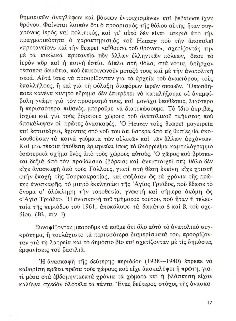 τήν θεωρεί «αίθουσα τού θρόνου», σχετίζοντάς την μέ τά κυκλικά πρυτανεία των άλλων έλληνικων πόλεων, όπου τό ιερόν πυρ καί ή κοινή έστία.