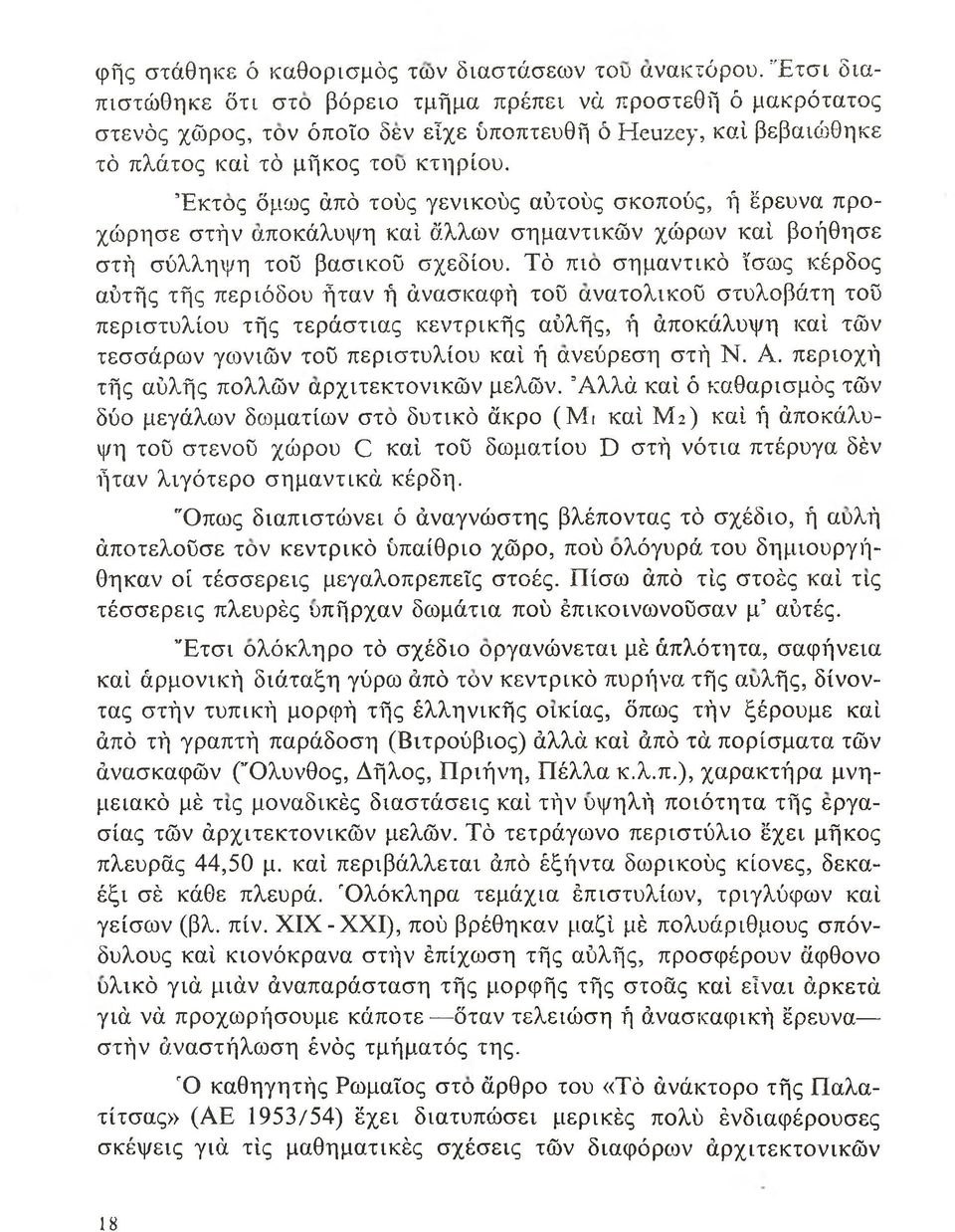 Έκτος όμως άπό τούς γενικούς αύτούς σκοπούς, ή έρευνα προχώρησε στήν αποκάλυψη καί άλλων σημαντικών χώρων καί βοήθησε στή σύλληψη τού βασικού σχεδίου.
