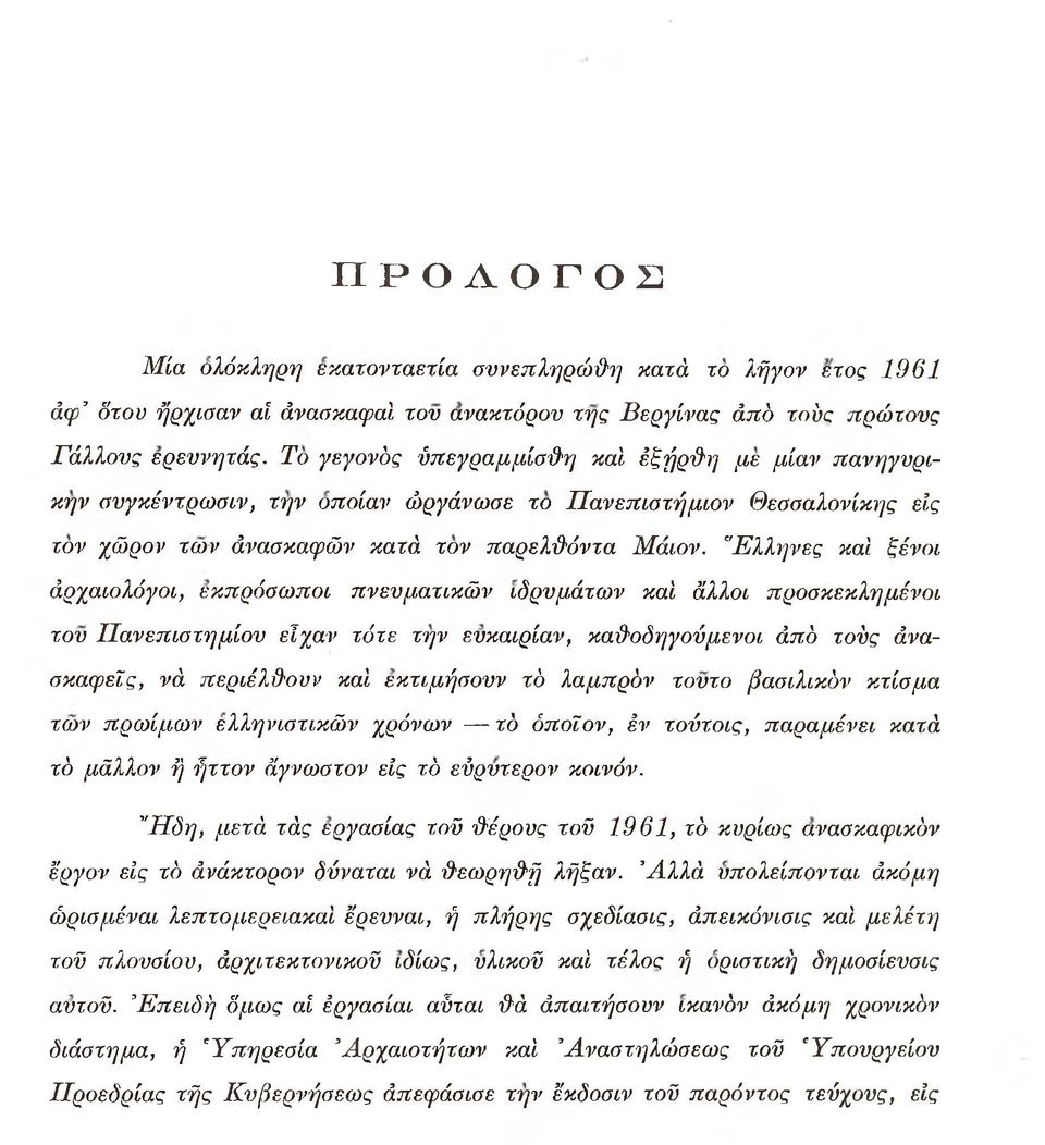 "Ελληνες καί ξένοι Αρχαιολόγοι, εκπρόσωποι πνευματικών ιδρυμάτων καί άλλοι προσκεκλημένοι του Πανεπιστημίου είχαν τότε την ευκαιρίαν, καθοδηγούμενοι άπό τούς Ανασκαφείς, νά περιέλθουν καί εκτιμήσουν
