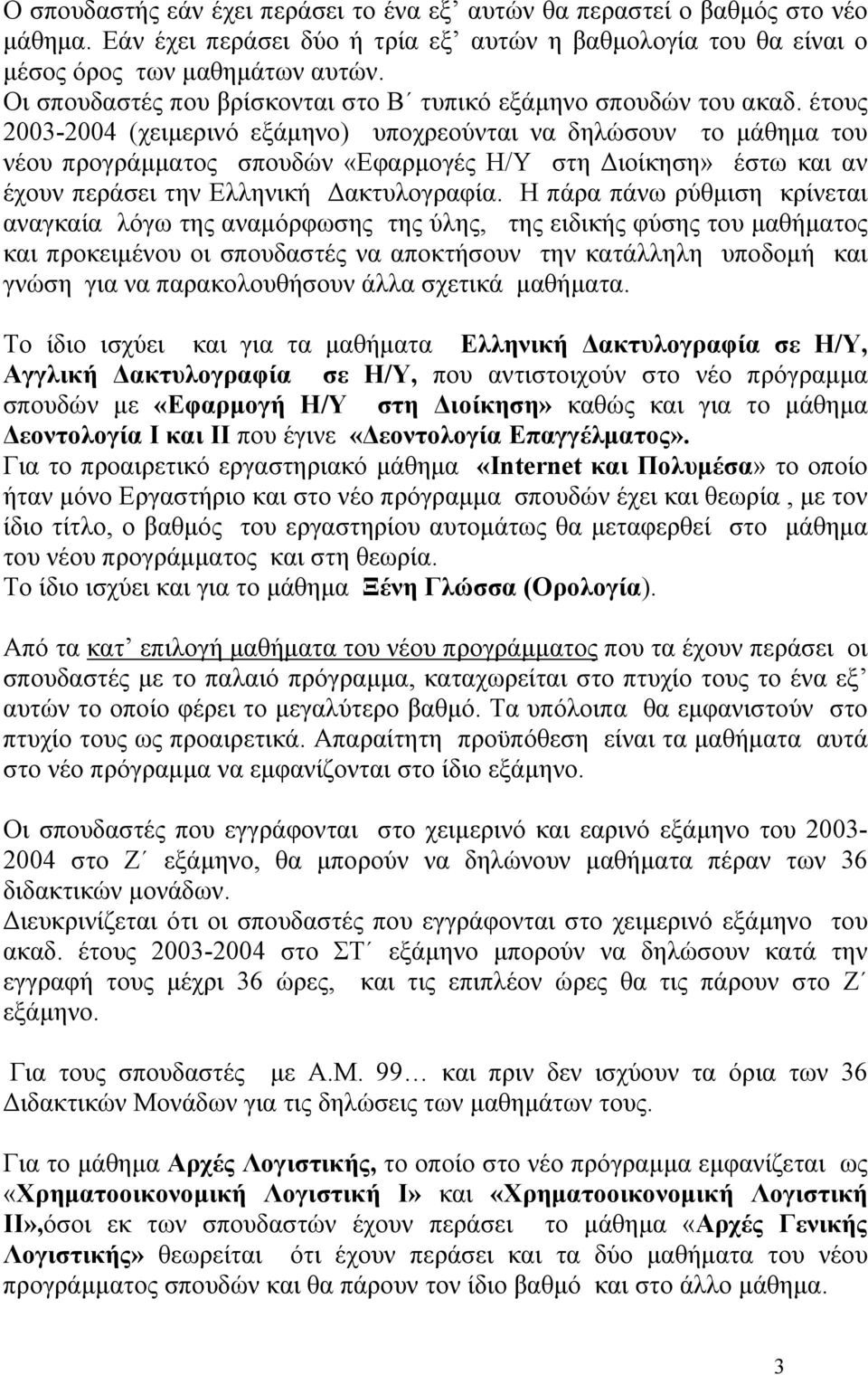 έτους 2003-2004 (χειµερινό εξάµηνο) υποχρεούνται να δηλώσουν το µάθηµα του νέου προγράµµατος σπουδών «Εφαρµογές Η/Υ στη ιοίκηση» έστω και αν έχουν περάσει την Ελληνική ακτυλογραφία.