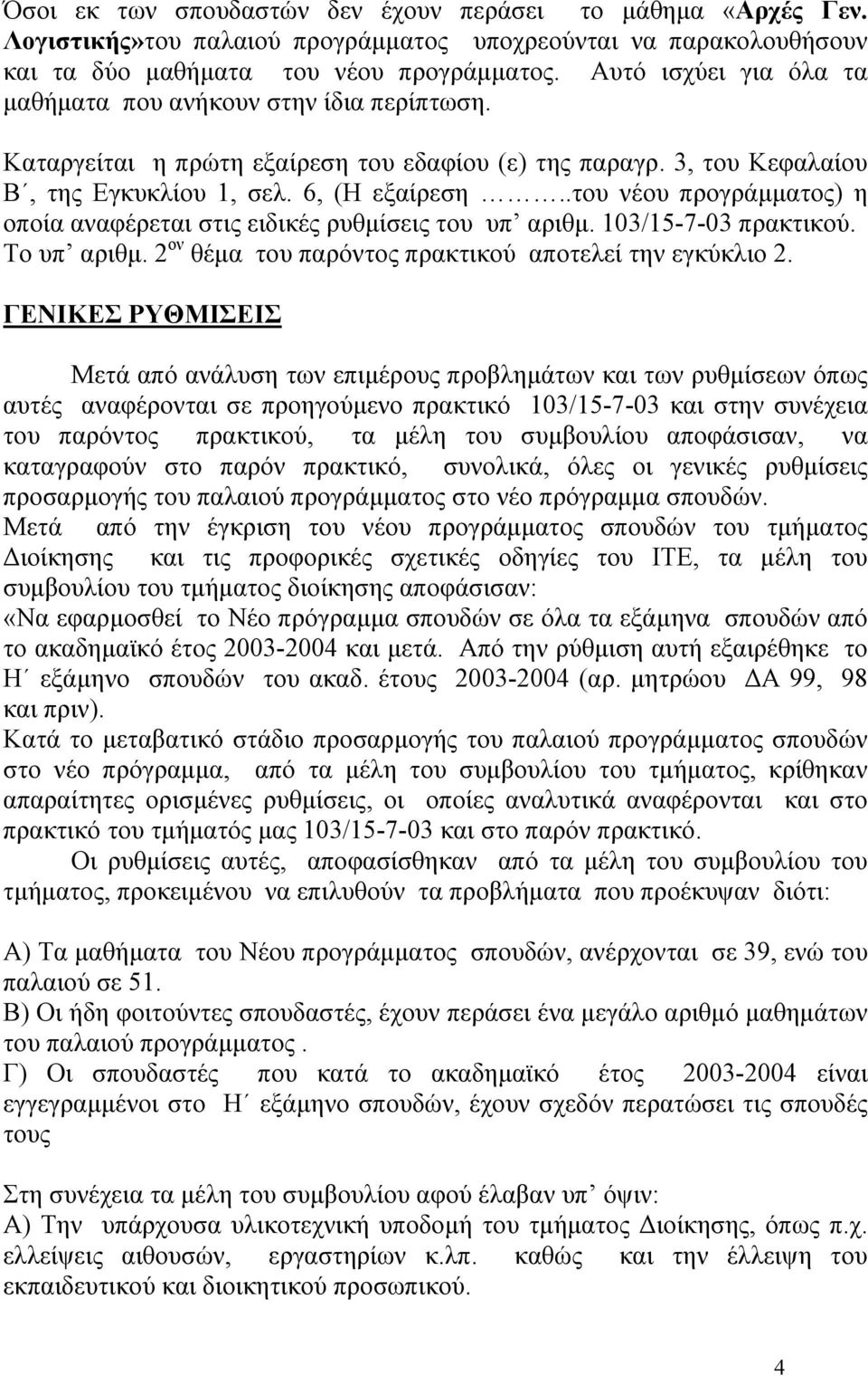 .του νέου προγράµµατος) η οποία αναφέρεται στις ειδικές ρυθµίσεις του υπ αριθµ. 103/15-7-03 πρακτικού. Το υπ αριθµ. 2 ον θέµα του παρόντος πρακτικού αποτελεί την εγκύκλιο 2.