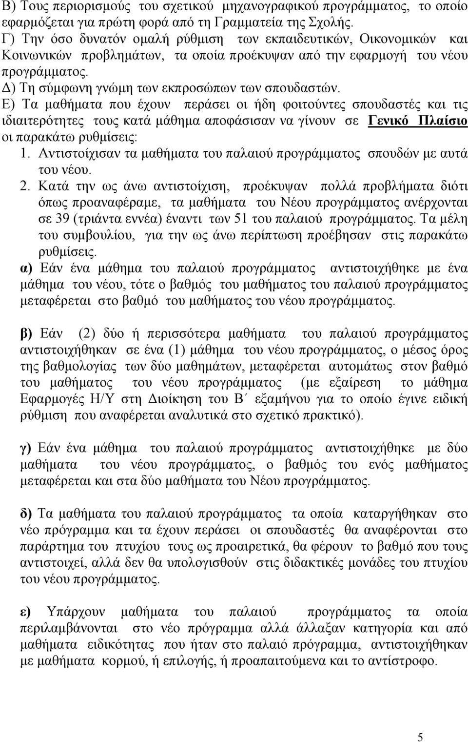 Ε) Τα µαθήµατα που έχουν περάσει οι ήδη φοιτούντες σπουδαστές και τις ιδιαιτερότητες τους κατά µάθηµα αποφάσισαν να γίνουν σε Γενικό Πλαίσιο οι παρακάτω ρυθµίσεις: 1.