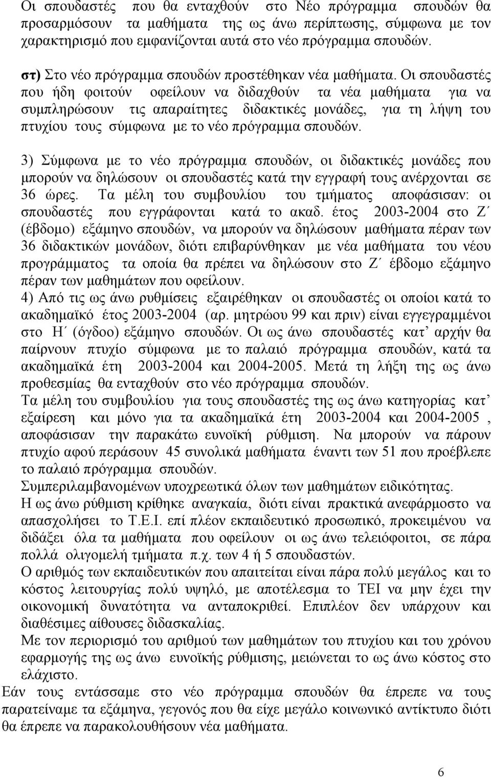 Οι σπουδαστές που ήδη φοιτούν οφείλουν να διδαχθούν τα νέα µαθήµατα για να συµπληρώσουν τις απαραίτητες διδακτικές µονάδες, για τη λήψη του πτυχίου τους σύµφωνα µε το νέο πρόγραµµα σπουδών.