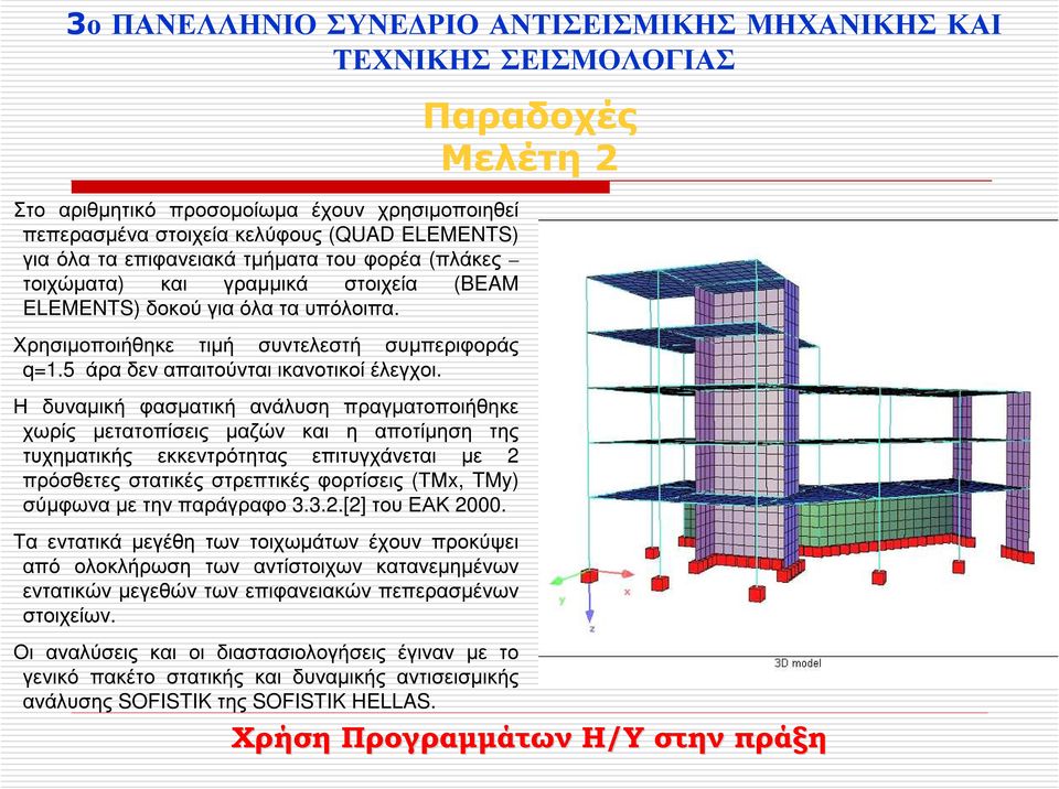 Η δυναµική φασµατική ανάλυση πραγµατοποιήθηκε χωρίς µετατοπίσεις µαζών και η αποτίµηση της τυχηµατικής εκκεντρότητας επιτυγχάνεται µε 2 πρόσθετες στατικές στρεπτικές φορτίσεις (ΤΜx, TMy) σύµφωνα µε