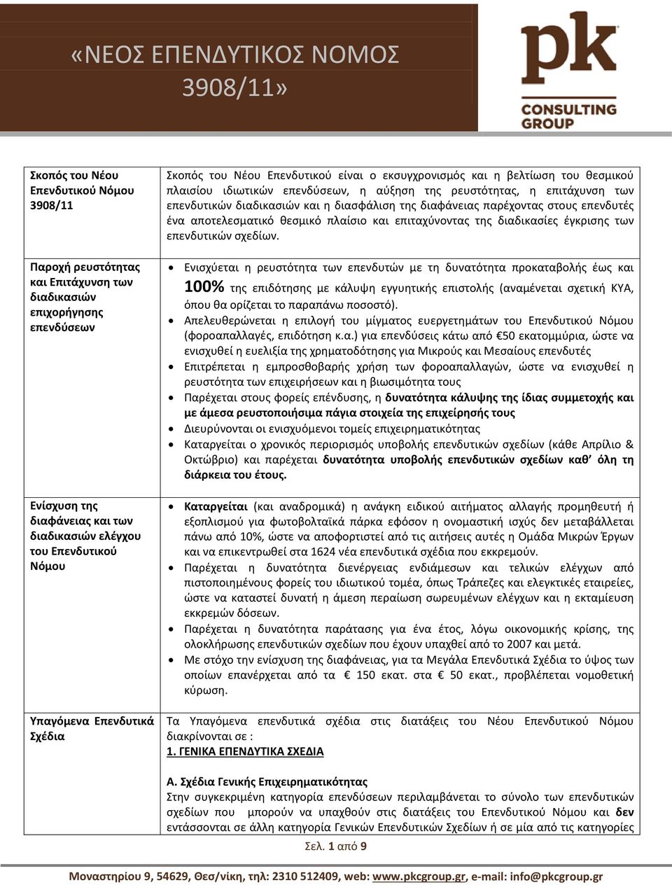 η διασφάλιση της διαφάνειας παρέχοντας στους επενδυτές ένα αποτελεσματικό θεσμικό πλαίσιο και επιταχύνοντας της διαδικασίες έγκρισης των επενδυτικών σχεδίων.