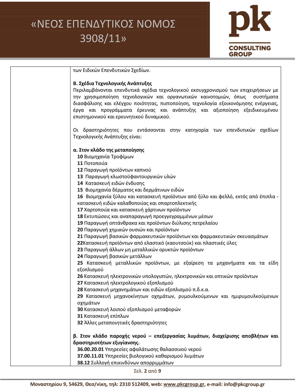 και ελέγχου ποιότητας, πιστοποίηση, τεχνολογία εξοικονόμησης ενέργειας, έργα και προγράμματα έρευνας και ανάπτυξης και αξιοποίηση εξειδικευμένου επιστημονικού και ερευνητικού δυναμικού.