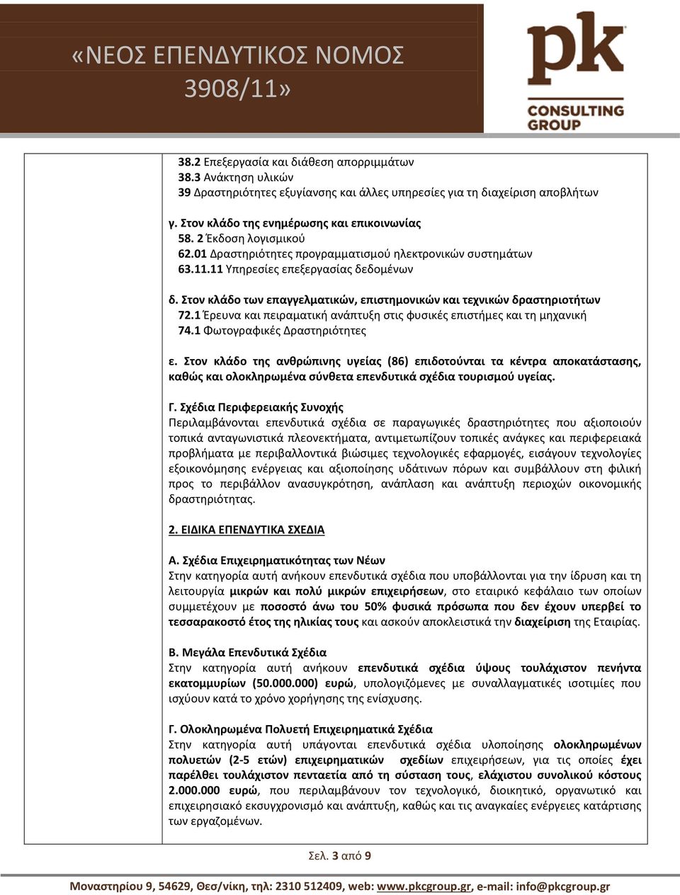 Στον κλάδο των επαγγελματικών, επιστημονικών και τεχνικών δραστηριοτήτων 72.1 Έρευνα και πειραματική ανάπτυξη στις φυσικές επιστήμες και τη μηχανική 74.1 Φωτογραφικές Δραστηριότητες ε.