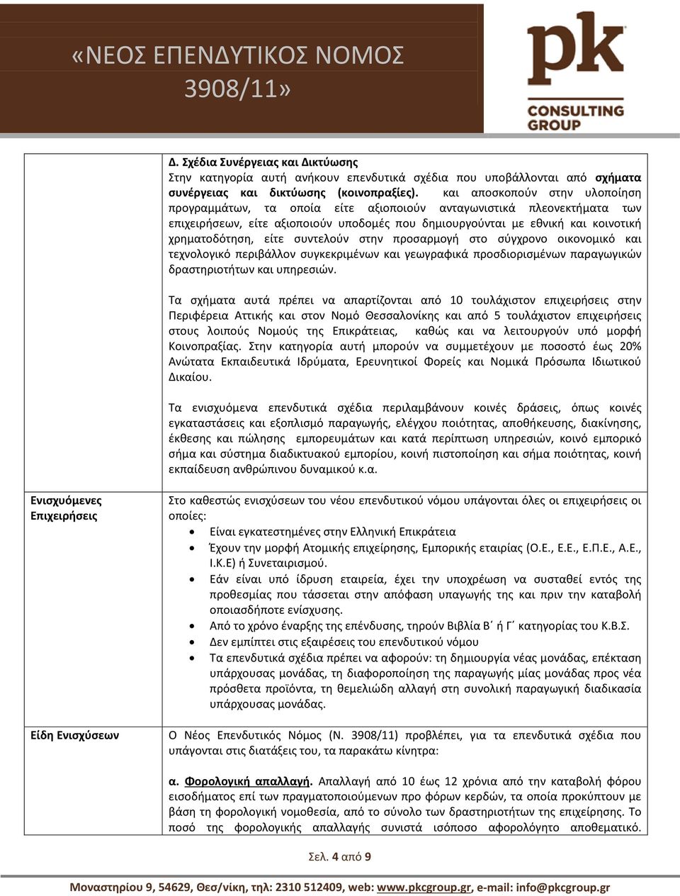 είτε συντελούν στην προσαρμογή στο σύγχρονο οικονομικό και τεχνολογικό περιβάλλον συγκεκριμένων και γεωγραφικά προσδιορισμένων παραγωγικών δραστηριοτήτων και υπηρεσιών.