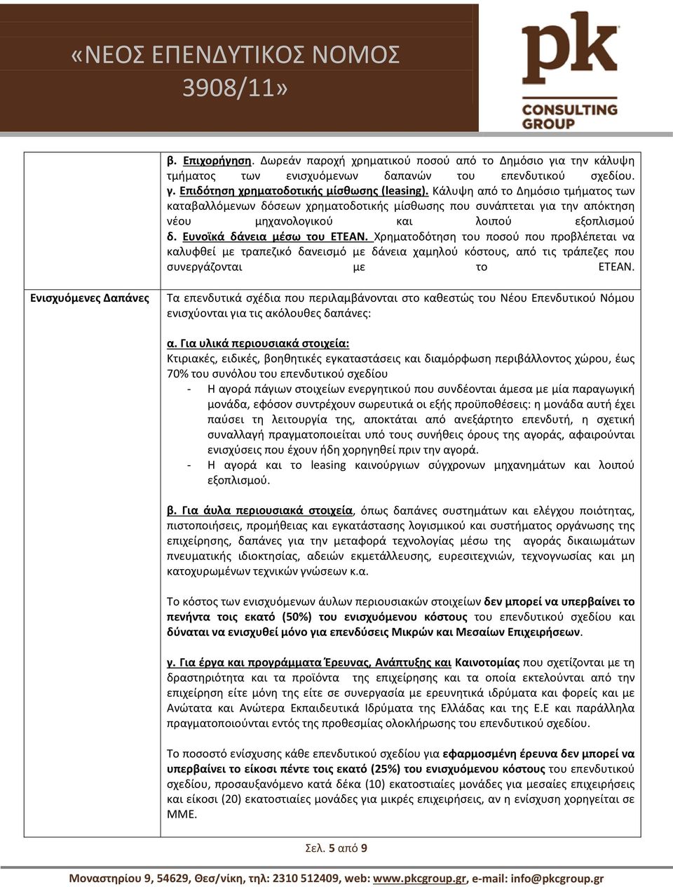 Χρηματοδότηση του ποσού που προβλέπεται να καλυφθεί με τραπεζικό δανεισμό με δάνεια χαμηλού κόστους, από τις τράπεζες που συνεργάζονται με το ΕΤΕΑΝ.