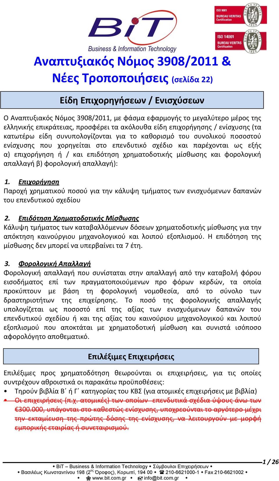 επιχορήγηση ή / και επιδότηση χρηματοδοτικής μίσθωσης και φορολογική απαλλαγή β) φορολογική απαλλαγή): 1.