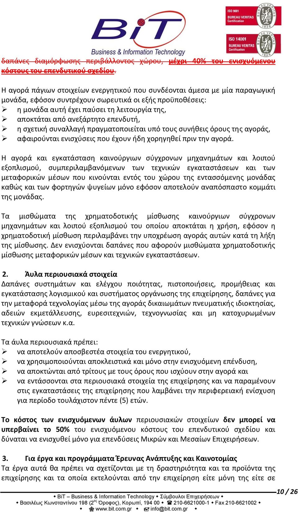 ανεξάρτητο επενδυτή, η σχετική συναλλαγή πραγματοποιείται υπό τους συνήθεις όρους της αγοράς, αφαιρούνται ενισχύσεις που έχουν ήδη χορηγηθεί πριν την αγορά.