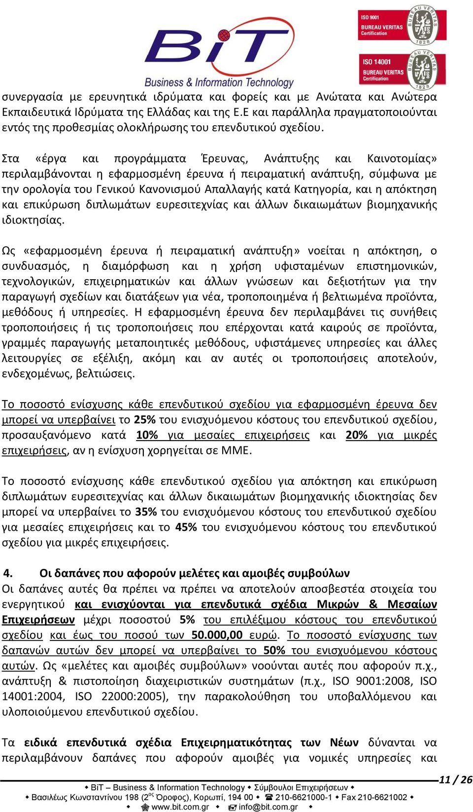 Στα «έργα και προγράμματα Έρευνας, Ανάπτυξης και Καινοτομίας» περιλαμβάνονται η εφαρμοσμένη έρευνα ή πειραματική ανάπτυξη, σύμφωνα με την ορολογία του Γενικού Κανονισμού Απαλλαγής κατά Κατηγορία, και