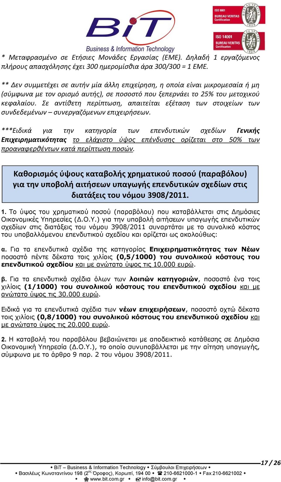 Σε αντίθετη περίπτωση, απαιτείται εξέταση των στοιχείων των συνδεδεμένων συνεργαζόμενων επιχειρήσεων.