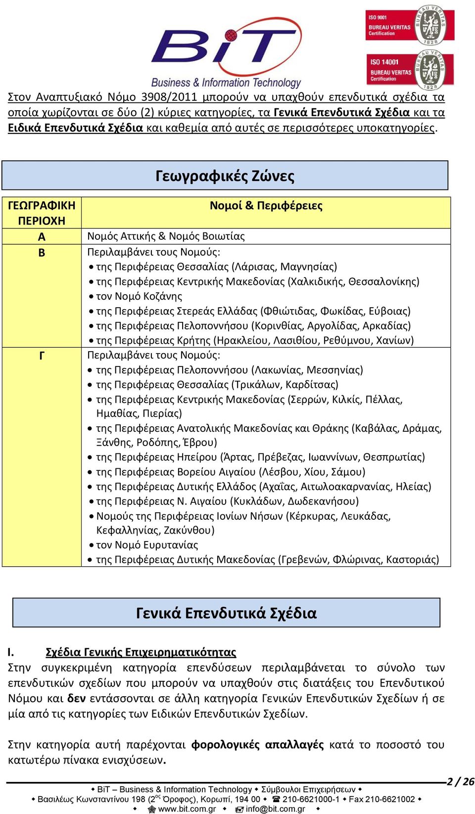 Γεωγραφικές Ζώνες ΓΕΩΓΡΑΦΙΚΗ ΠΕΡΙΟΧΗ Α Β Γ Νομοί & Περιφέρειες Νομός Αττικής & Νομός Βοιωτίας Περιλαμβάνει τους Νομούς: της Περιφέρειας Θεσσαλίας (Λάρισας, Μαγνησίας) της Περιφέρειας Κεντρικής