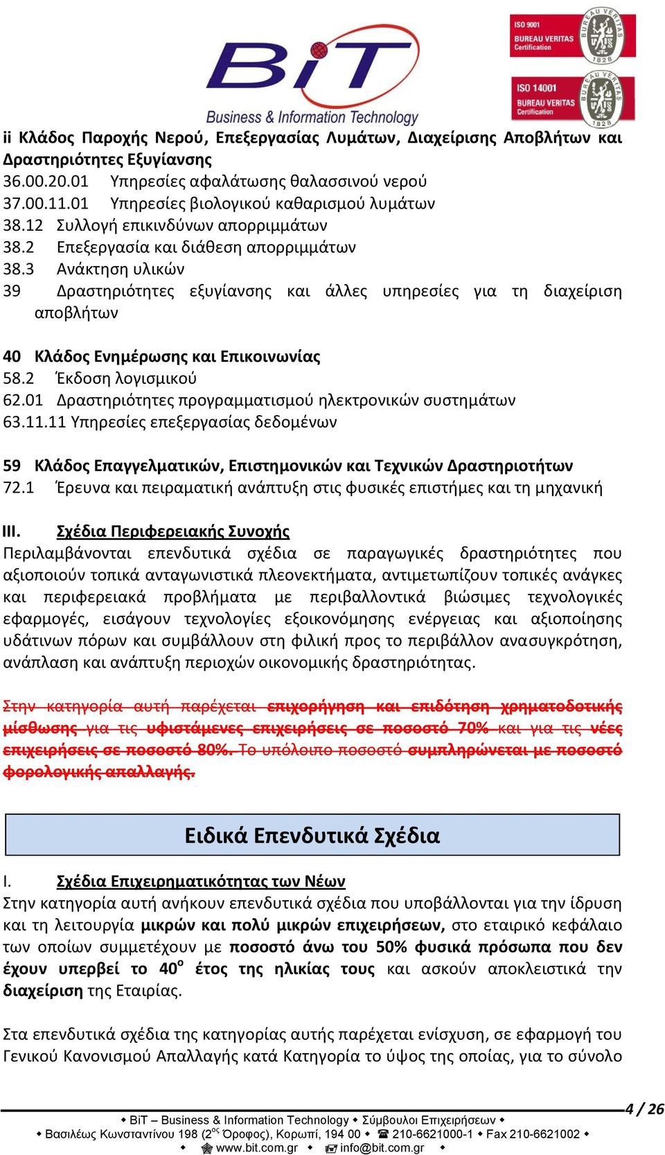 3 Ανάκτηση υλικών 39 Δραστηριότητες εξυγίανσης και άλλες υπηρεσίες για τη διαχείριση αποβλήτων 40 Κλάδος Ενημέρωσης και Επικοινωνίας 58.2 Έκδοση λογισμικού 62.