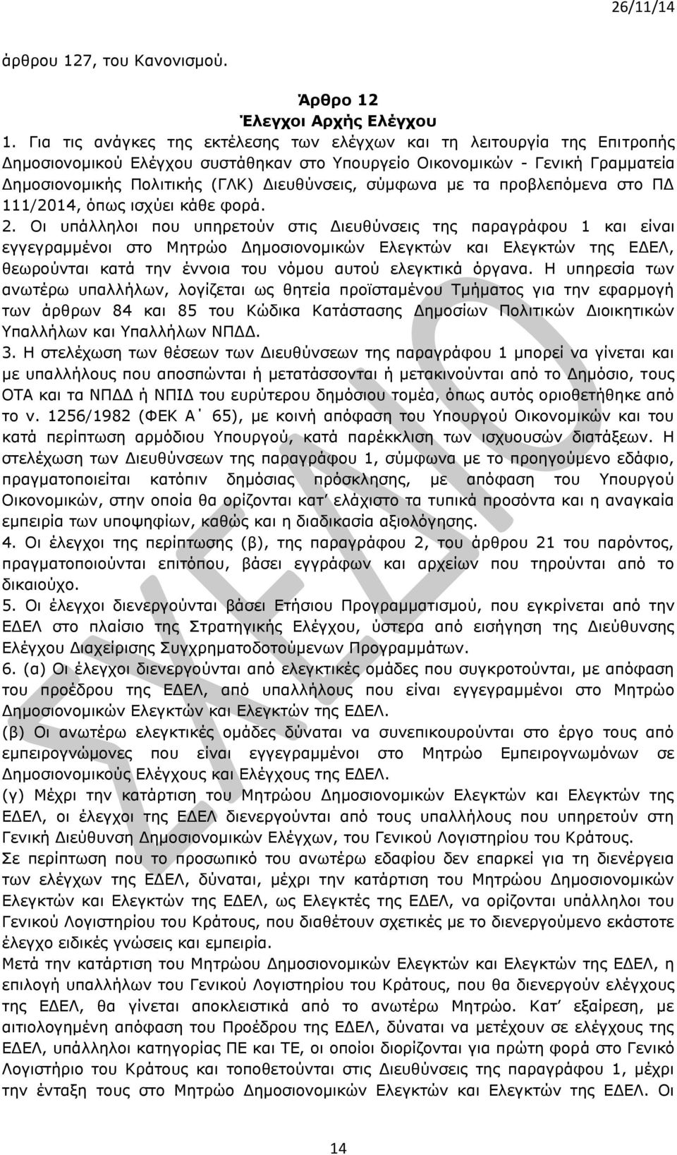 σύμφωνα με τα προβλεπόμενα στο ΠΔ 111/2014, όπως ισχύει κάθε φορά. 2.