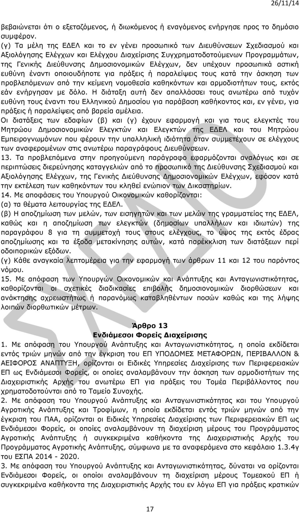 Ελέγχων, δεν υπέχουν προσωπικά αστική ευθύνη έναντι οποιουδήποτε για πράξεις ή παραλείψεις τους κατά την άσκηση των προβλεπόμενων από την κείμενη νομοθεσία καθηκόντων και αρμοδιοτήτων τους, εκτός εάν