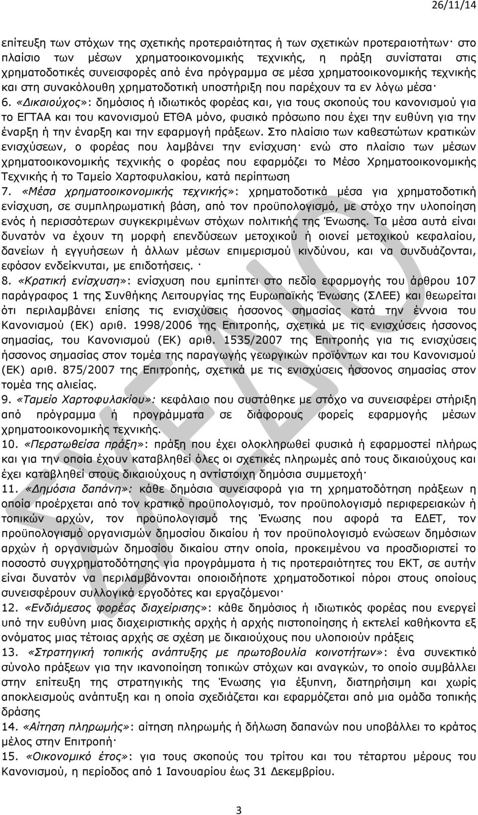 «Δικαιούχος»: δημόσιος ή ιδιωτικός φορέας και, για τους σκοπούς του κανονισμού για το ΕΓΤΑΑ και του κανονισμού ΕΤΘΑ μόνο, φυσικό πρόσωπο που έχει την ευθύνη για την έναρξη ή την έναρξη και την