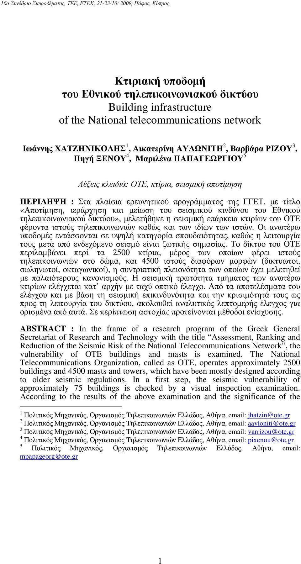 Εθνικού τηλεπικοινωνιακού δικτύου», μελετήθηκε η σεισμική επάρκεια κτιρίων του ΟΤΕ φέροντα ιστούς τηλεπικοινωνιών καθώς και των ιδίων των ιστών.