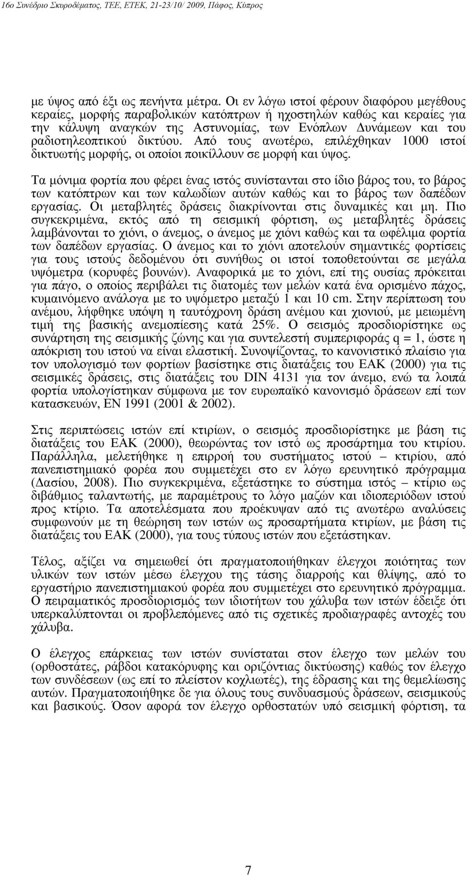 δικτύου. Από τους ανωτέρω, επιλέχθηκαν 1000 ιστοί δικτυωτής μορφής, οι οποίοι ποικίλλουν σε μορφή και ύψος.