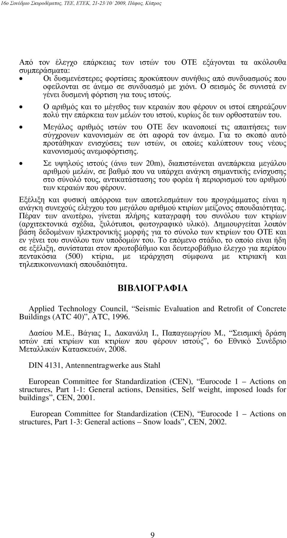 Μεγάλος αριθμός ιστών του ΟΤΕ δεν ικανοποιεί τις απαιτήσεις των σύγχρονων κανονισμών σε ότι αφορά τον άνεμο.