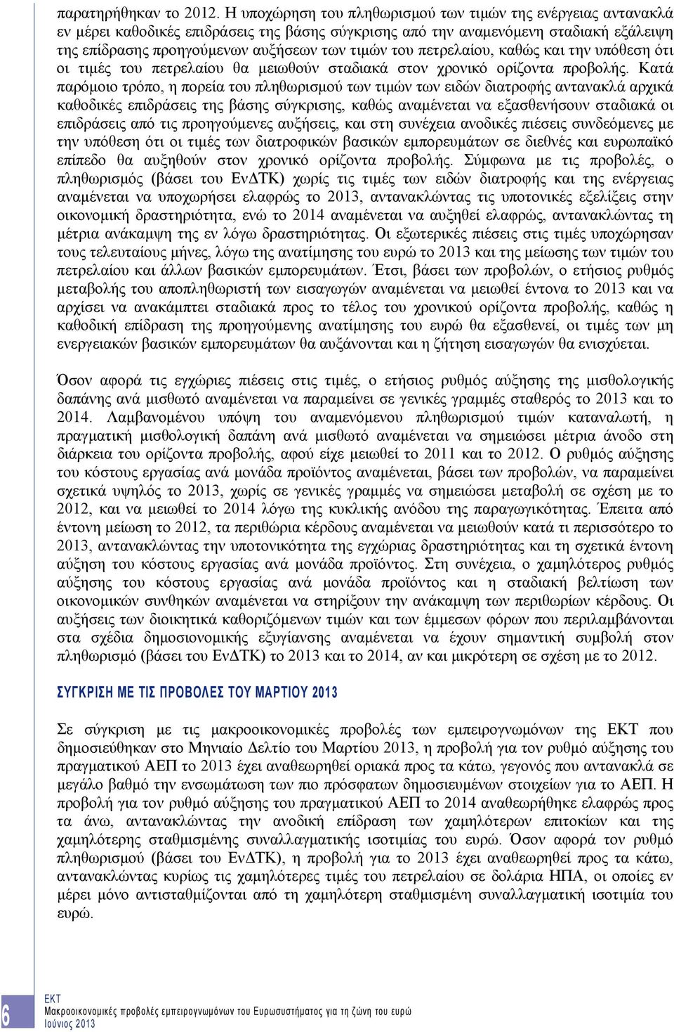 πετρελαίου, καθώς και την υπόθεση ότι οι τιμές του πετρελαίου θα μειωθούν σταδιακά στον χρονικό ορίζοντα προβολής.