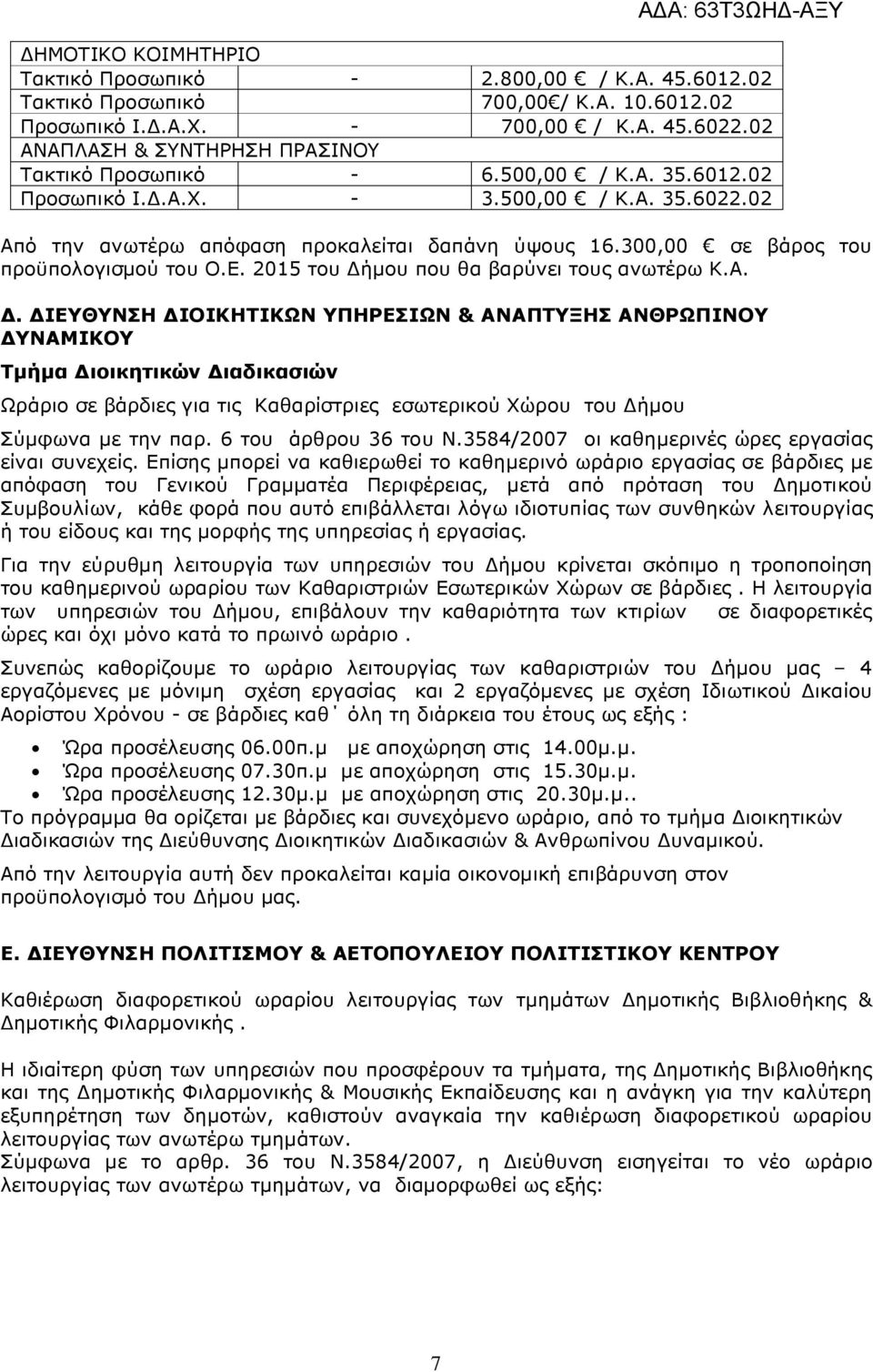 300,00 σε βάρος του προϋπολογισµού του Ο.Ε. 2015 του ήµου που θα βαρύνει τους ανωτέρω Κ.Α.