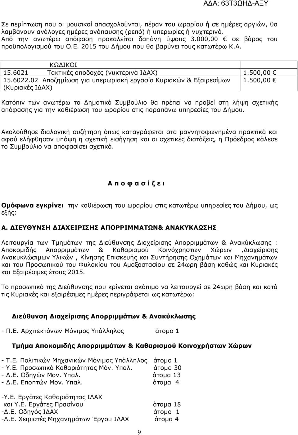 500,00 15.6022.02 Αποζηµίωση για υπερωριακή εργασία Κυριακών & Εξαιρεσίµων 1.