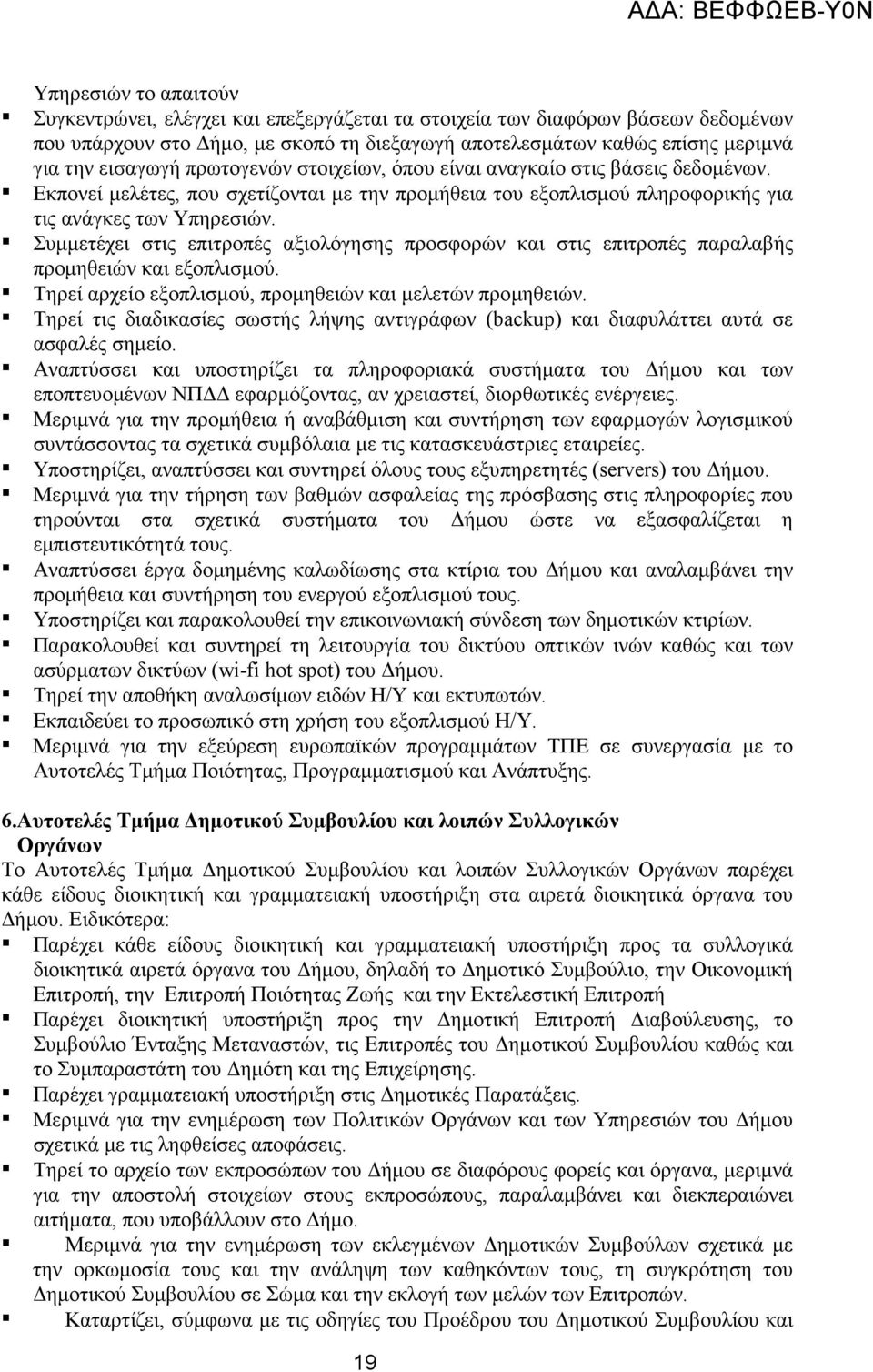 Συµµετέχει στις επιτροπές αξιολόγησης προσφορών και στις επιτροπές παραλαβής προµηθειών και εξοπλισµού. Τηρεί αρχείο εξοπλισµού, προµηθειών και µελετών προµηθειών.