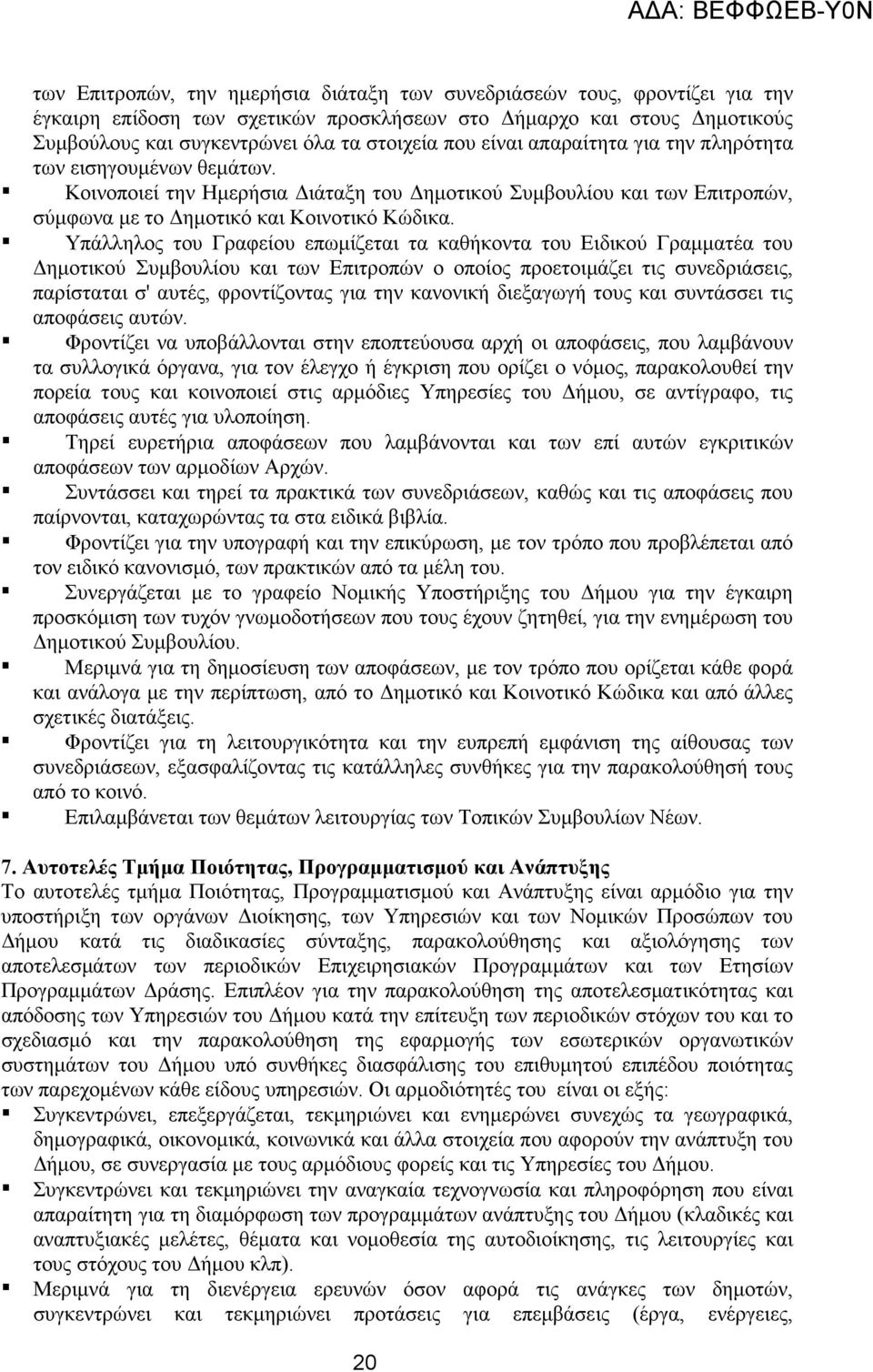 Υπάλληλος του Γραφείου επωµίζεται τα καθήκοντα του Ειδικού Γραµµατέα του ηµοτικού Συµβουλίου και των Επιτροπών ο οποίος προετοιµάζει τις συνεδριάσεις, παρίσταται σ' αυτές, φροντίζοντας για την