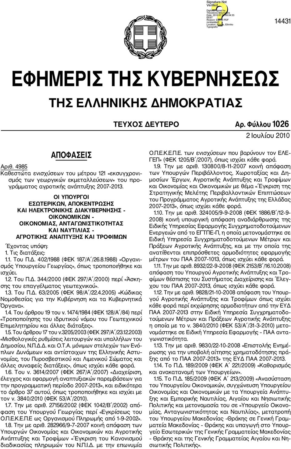 ΟΙ ΥΠΟΥΡΓΟΙ ΕΣΩΤΕΡΙΚΩΝ, ΑΠΟΚΕΝΤΡΩΣΗΣ ΚΑΙ ΗΛΕΚΤΡΟΝΙΚΗΣ ΔΙΑΚΥΒΕΡΝΗΣΗΣ ΟΙΚΟΝΟΜΙΚΩΝ ΟΙΚΟΝΟΜΙΑΣ, ΑΝΤΑΓΩΝΙΣΤΙΚΟΤΗΤΑΣ ΚΑΙ ΝΑΥΤΙΛΙΑΣ ΑΓΡΟΤΙΚΗΣ ΑΝΑΠΤΥΞΗΣ ΚΑΙ ΤΡΟΦΙΜΩΝ Εχοντας υπόψη: 1. Τις διατάξεις: 1.1. Του Π.