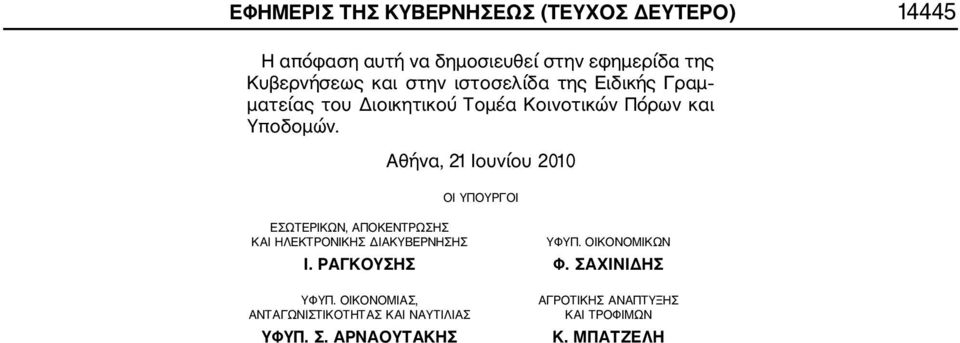 Αθήνα, 21 Ιουνίου 2010 ΟΙ ΥΠΟΥΡΓΟΙ ΕΣΩΤΕΡΙΚΩΝ, ΑΠΟΚΕΝΤΡΩΣΗΣ ΚΑΙ ΗΛΕΚΤΡΟΝΙΚΗΣ ΔΙΑΚΥΒΕΡΝΗΣΗΣ ΥΦΥΠ. ΟΙΚΟΝΟΜΙΚΩΝ Ι.