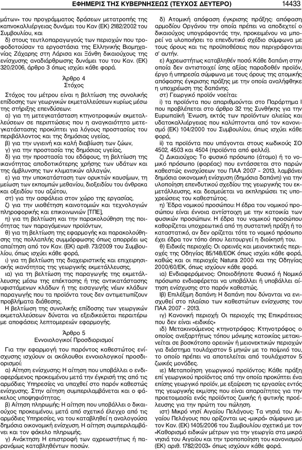 (ΕΚ) 320/2006, άρθρο 3 όπως ισχύει κάθε φορά.