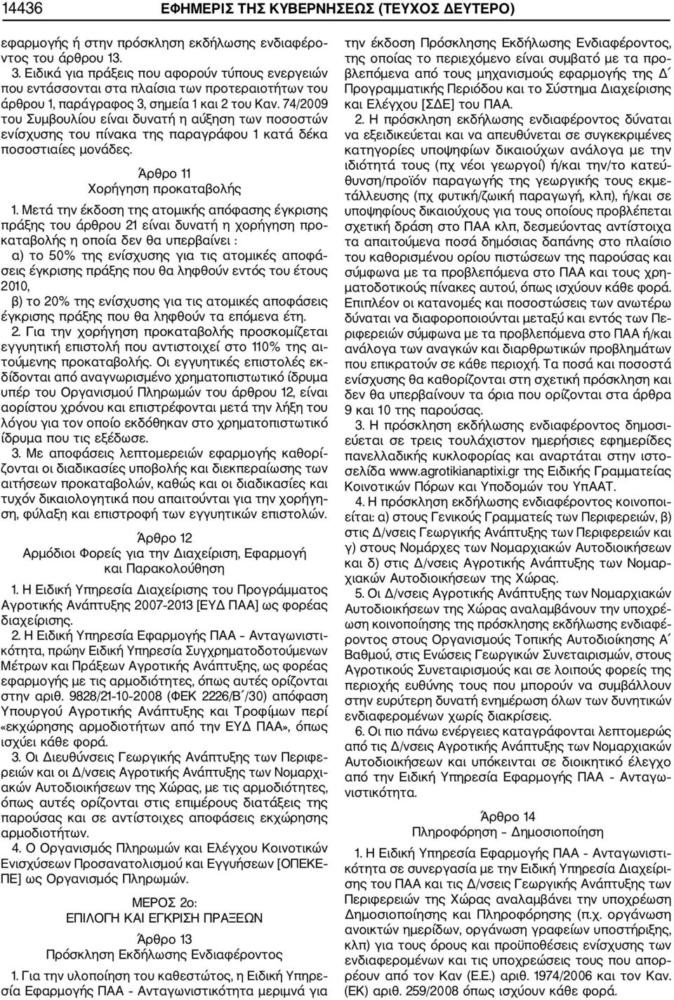 74/2009 του Συμβουλίου είναι δυνατή η αύξηση των ποσοστών ενίσχυσης του πίνακα της παραγράφου 1 κατά δέκα ποσοστιαίες μονάδες. Άρθρο 11 Χορήγηση προκαταβολής 1.