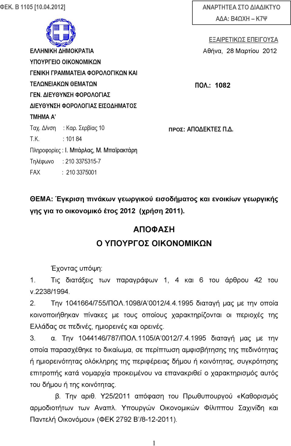 Μπαϊρακτάρη Τηλέφωνο : 210 3375315-7 FAX : 210 3375001 ΚΟΙΝ: ΕΞΑΙΡΕΤΙΚΩΣ ΕΠΕΙΓΟΥΣΑ Αθήνα, 28 Μαρτίου 2012 ΠΟΛ.: 1082 ΠΡΟΣ: ΑΠΟΔΕ