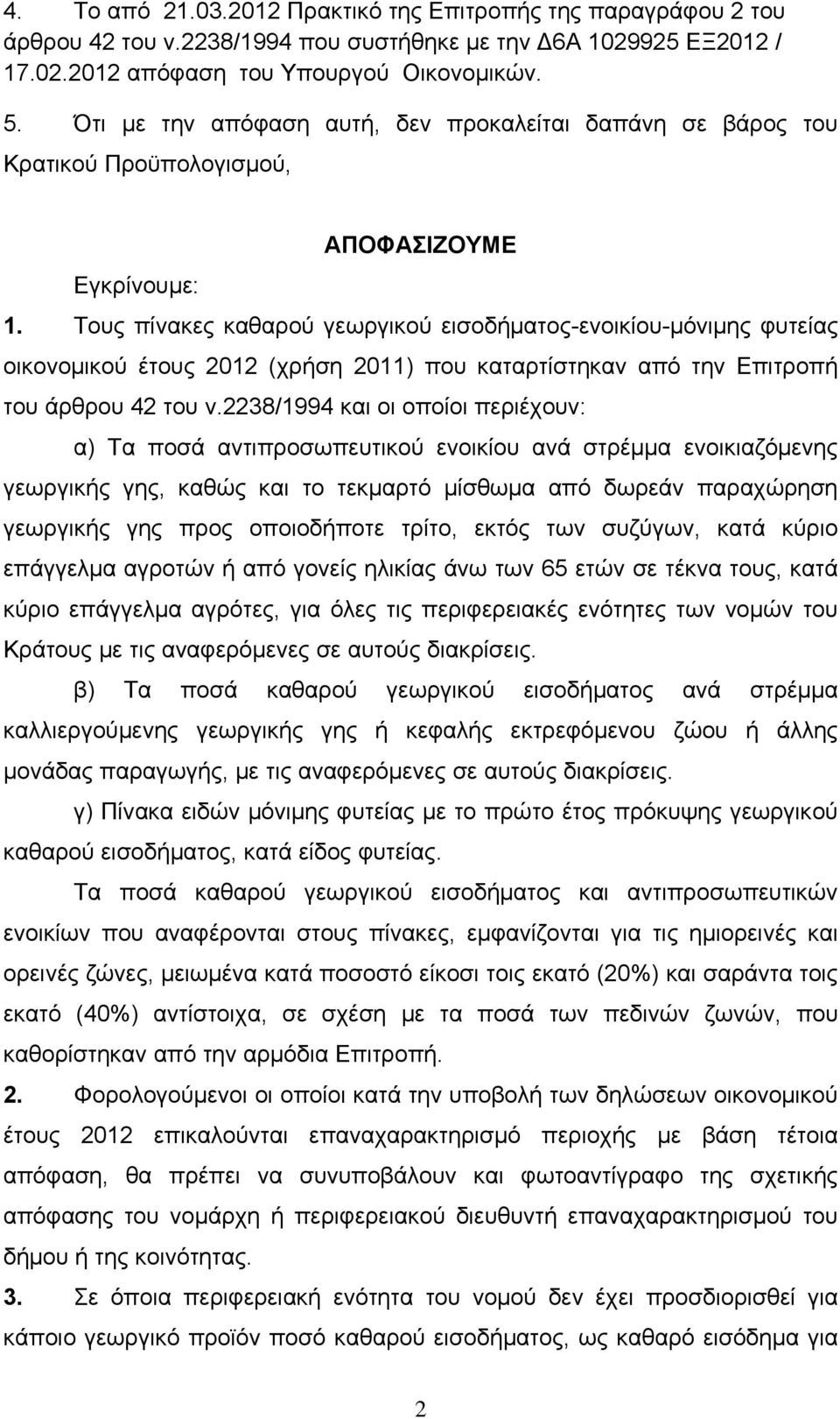 Τους πίνακες καθαρού γεωργικού εισοδήματος-ενοικίου-μόνιμης φυτείας οικονομικού έτους 2012 (χρήση 2011) που καταρτίστηκαν από την Επιτροπή του άρθρου 42 του ν.