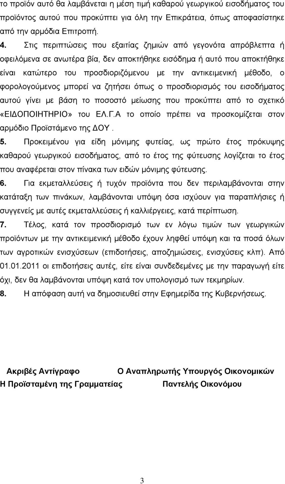 μέθοδο, ο φορολογούμενος μπορεί να ζητήσει όπως ο προσδιορισμός του εισοδήματος αυτού γίνει με βάση το ποσοστό μείωσης που προκύπτει από το σχετικό «ΕΙΔΟΠΟΙΗΤΗΡΙΟ» του ΕΛ.Γ.