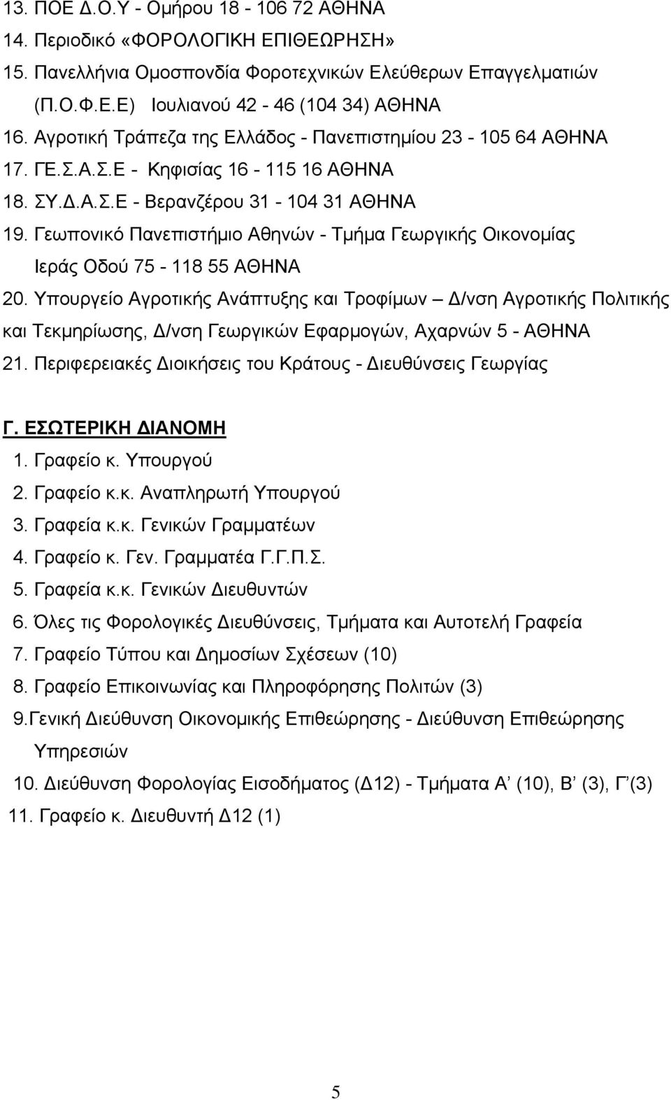 Γεωπονικό Πανεπιστήμιο Αθηνών - Τμήμα Γεωργικής Οικονομίας Ιεράς Οδού 75-118 55 ΑΘΗΝΑ 20.