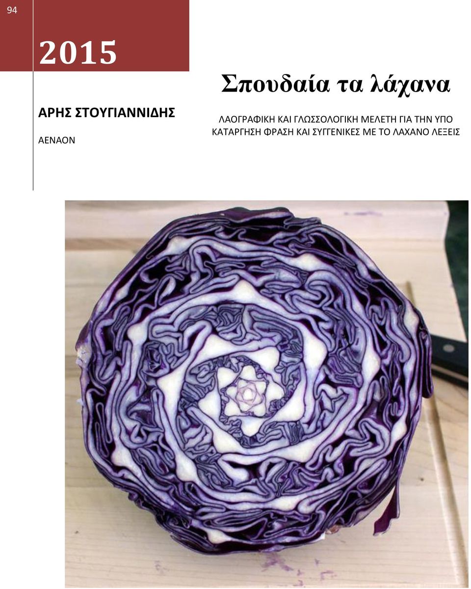 ΓΛΩΣΣΟΛΟΓΙΚΗ ΜΕΛΕΤΗ ΓΙΑ ΤΗΝ ΥΠΟ