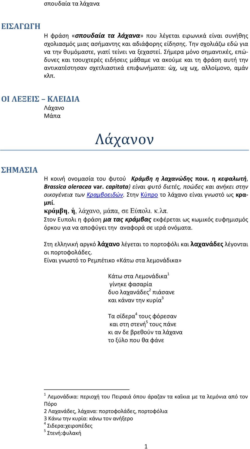 ΟΙ ΛΕΞΕΙΣ ΚΛΕΙΔΙΑ Λάχανο Μάπα Λά χάνον ΣΗΜΑΣΙΑ Η κοινή ονομασία του φυτού Κράμβη η λαχανώδης ποικ. η κεφαλωτή, Brassica oleracea var.