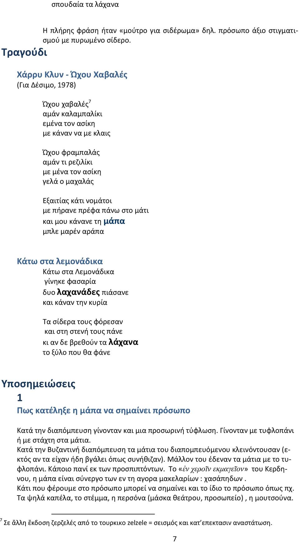 κάτι νομάτοι με πήρανε πρέφα πάνω στο μάτι και μου κάνανε τη μάπα μπλε μαρέν αράπα Κάτω στα λεμονάδικα Κάτω στα Λεμονάδικα γίνηκε φασαρία δυο λαχανάδες πιάσανε και κάναν την κυρία Τα σίδερα τους