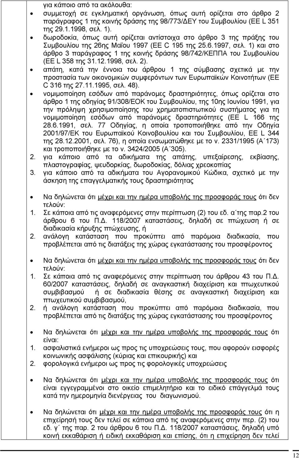 1) και στο άρθρο 3 παράγραφος 1 της κοινής δράσης 98/742/ΚΕΠΠΑ του Συμβουλίου (EE L 358 της 31.12.1998, σελ. 2).