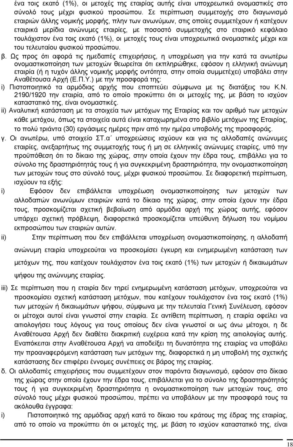 κεφάλαιο τουλάχιστον ένα τοις εκατό (1%), οι μετοχές τους είναι υποχρεωτικά ονομαστικές μέχρι και του τελευταίου φυσικού προσώπου. β.