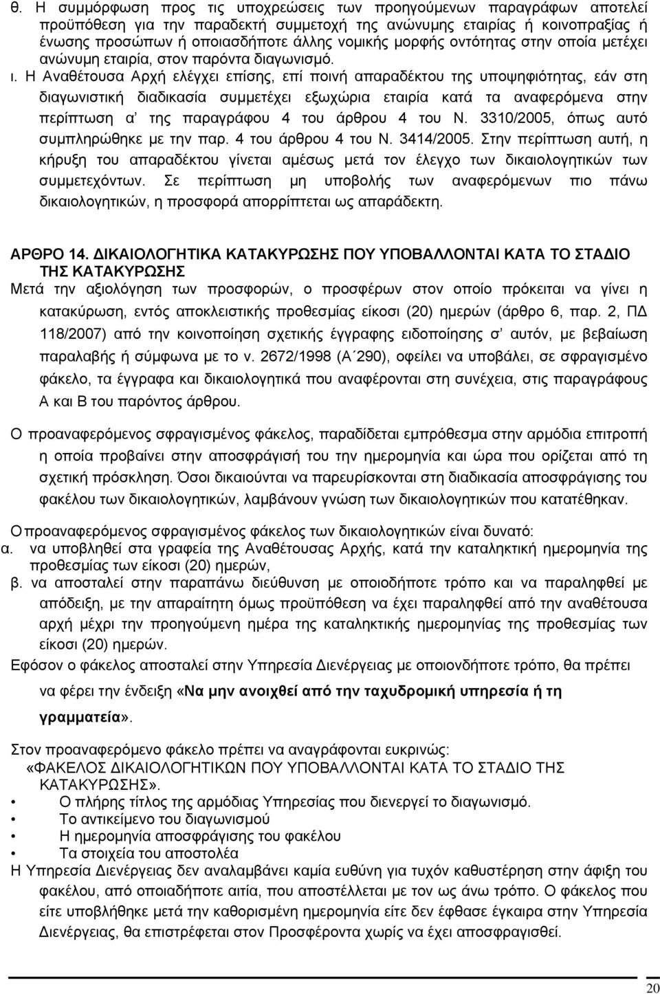 Η Αναθέτουσα Αρχή ελέγχει επίσης, επί ποινή απαραδέκτου της υποψηφιότητας, εάν στη διαγωνιστική διαδικασία συμμετέχει εξωχώρια εταιρία κατά τα αναφερόμενα στην περίπτωση α της παραγράφου 4 του άρθρου