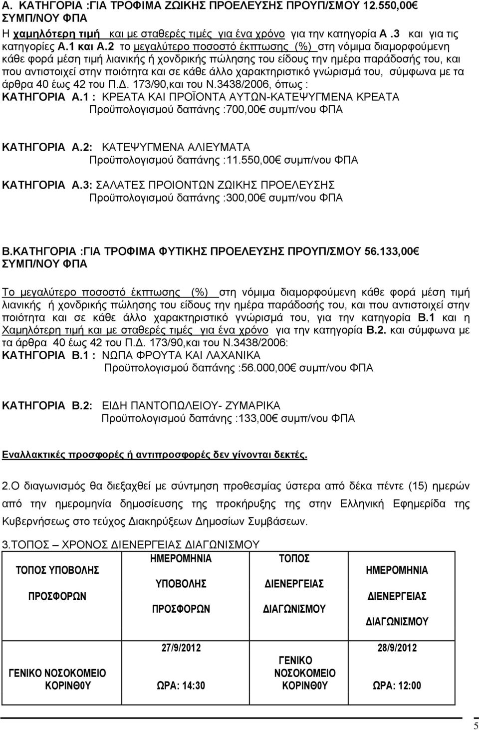 χαρακτηριστικό γνώρισμά του, σύμφωνα με τα άρθρα 40 έως 42 του Π.Δ. 173/90,και του Ν.3438/2006, όπως : ΚΑΤΗΓΟΡΙΑ Α.