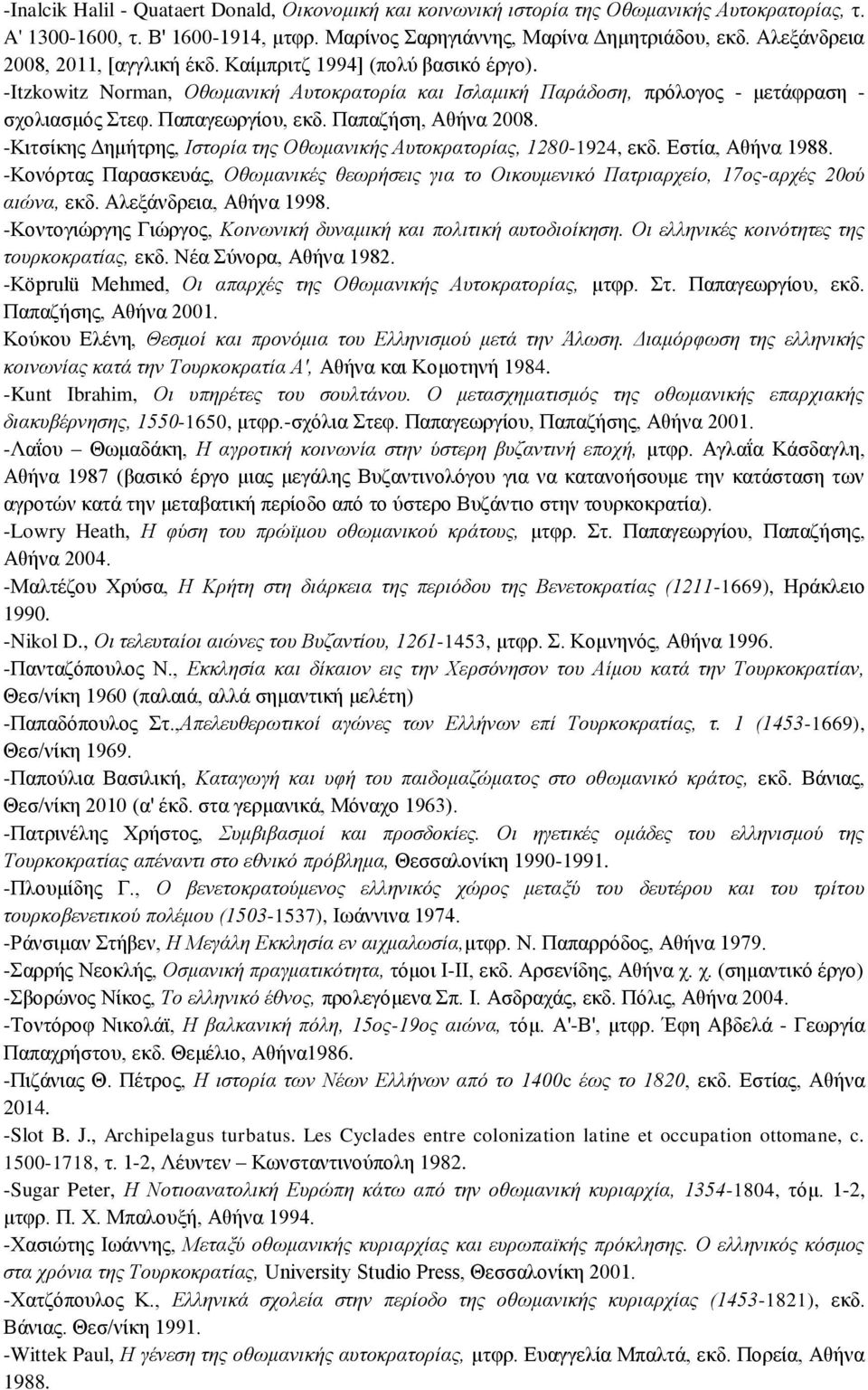 Παπαζήση, Aθήνα 2008. -Kιτσίκης Δημήτρης, Iστορία της Oθωμανικής Aυτοκρατορίας, 1280-1924, εκδ. Eστία, Aθήνα 1988.