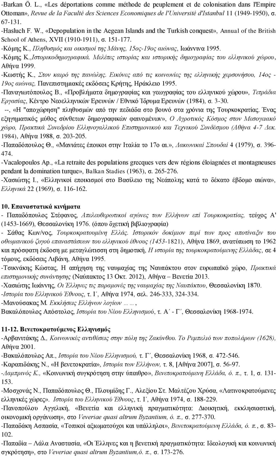 , Πληθυσμός και οικισμοί της Mάνης, 15ος-19ος αιώνας, Iωάννινα 1995. -Kόμης K.,Iστορικοδημογραφικά. Mελέτες ιστορίας και ιστορικής δημογραφίας του ελληνικού χώρου, Aθήνα 1999. -Kωστής K.